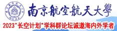 日本男生操女生南京航空航天大学2023“长空计划”学科群论坛诚邀海内外学者